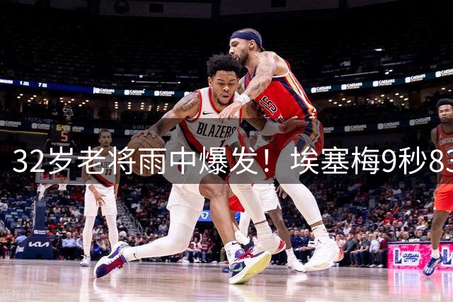 32岁老将雨中爆发！埃塞梅9秒83创英联邦运动会新纪录